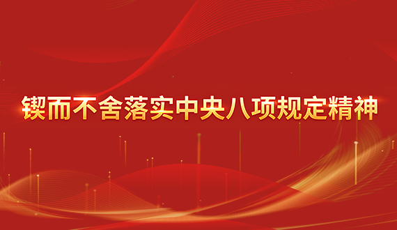 鍥而不舍落實中央八項規(guī)定精神